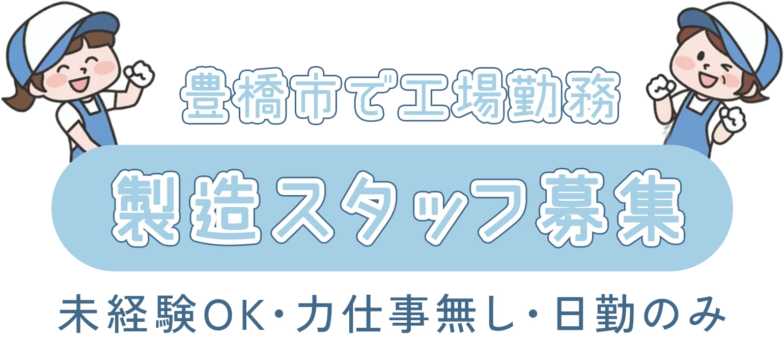 製造スタッフ募集